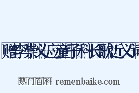 赠李崇义应童子科长歌近义词是什么意思的图片